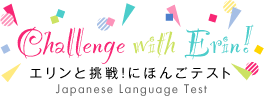 エリンと挑戦！にほんごテスト Challenge with Erin – Japanese Language Test –