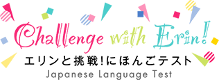 エリンと挑戦！にほんごテスト Challenge with Erin – Japanese Language Test –